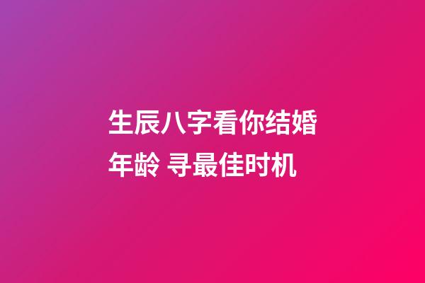 生辰八字看你结婚年龄 寻最佳时机
